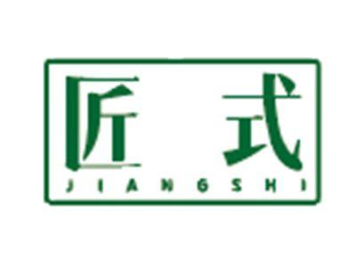 匠式