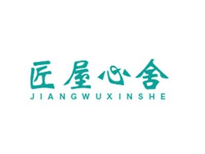 匠屋心舍