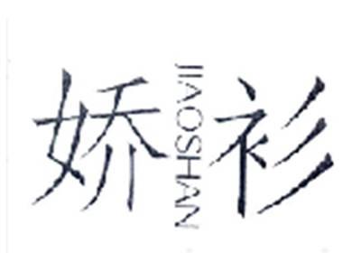 娇衫