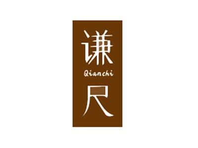 谦尺