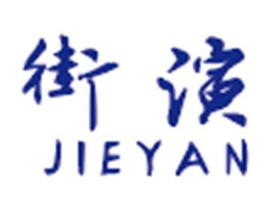 街演