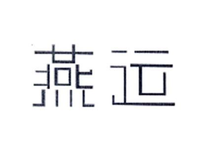 燕运