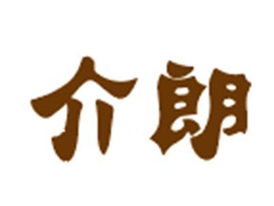 介朗
