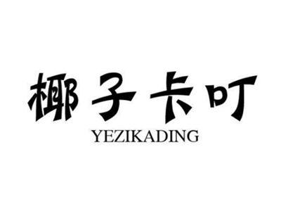 椰子卡叮