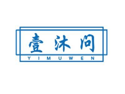 壹沐问