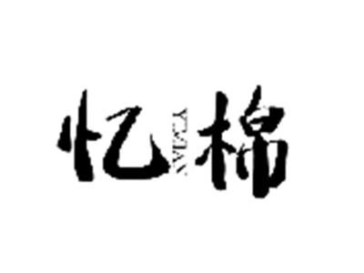 忆棉