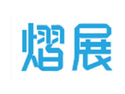 熠展