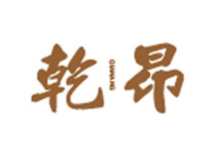 乾昂