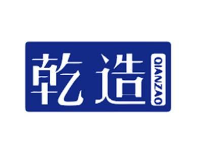 乾造