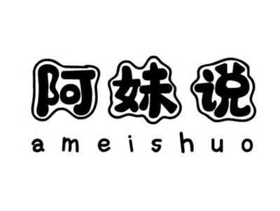 阿妹说