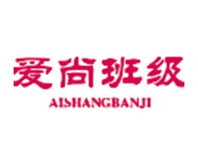 爱尚班级