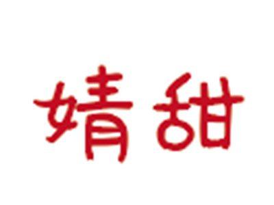 婧甜