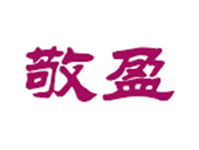 敬盈
