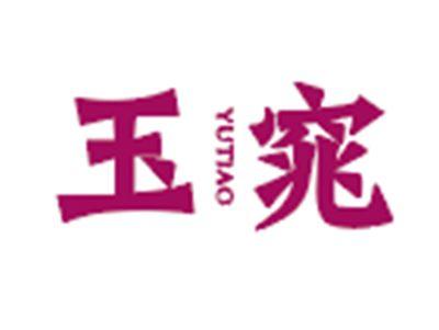 玉窕