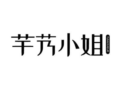 芋艿小姐