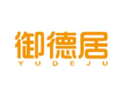 御德居