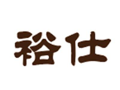 裕仕