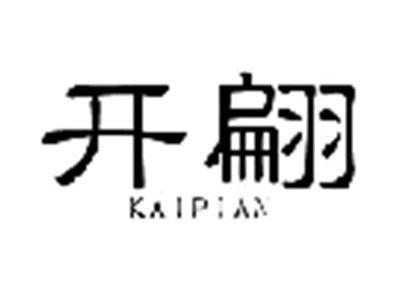 开翩