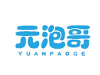元泡哥