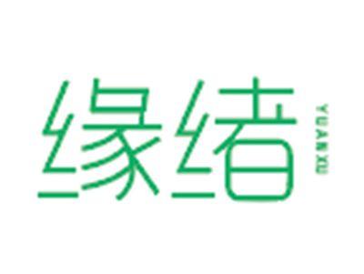 缘绪
