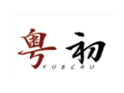 粤初