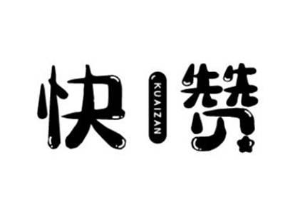 快赞