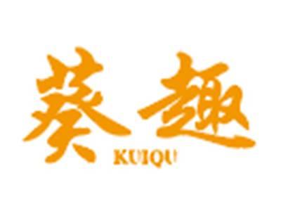 葵趣