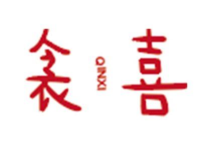 衾喜