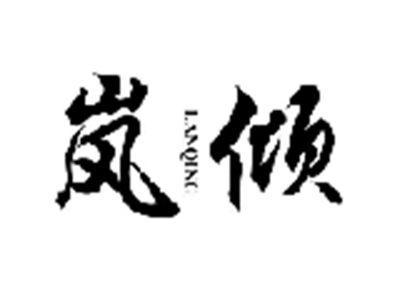 岚倾