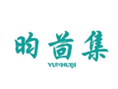昀茴集