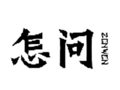 怎问