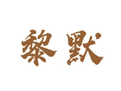 黎默