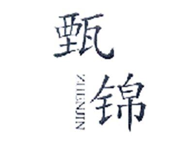 甄锦