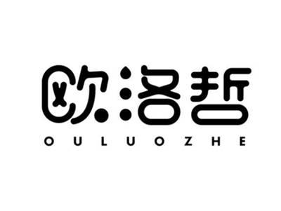欧洛哲