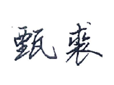甄裘