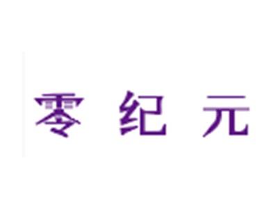 零纪元