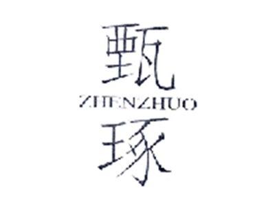 甄琢