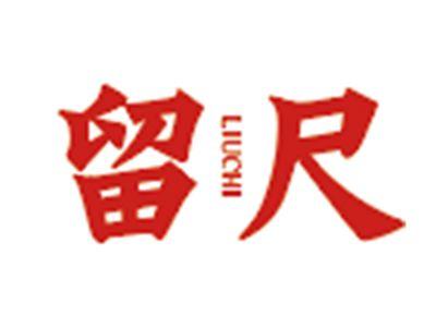 留尺
