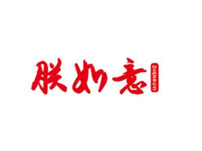 朕如意