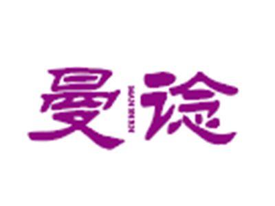 曼谂