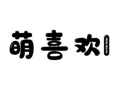 萌喜欢