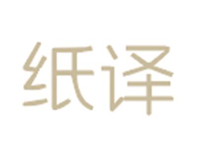 纸译