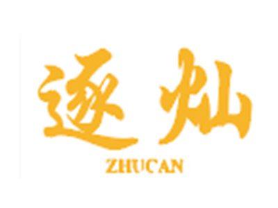 逐灿
