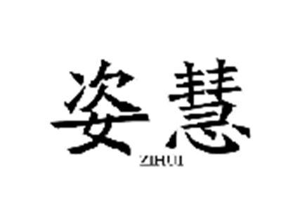 姿慧