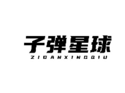 子弹星球