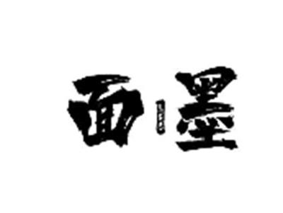 面墨