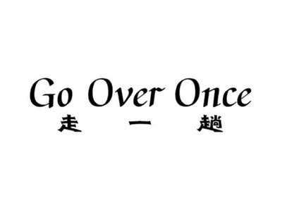 走一趟