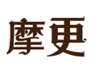 摩更