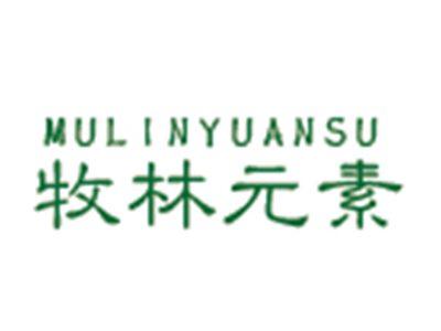 牧林元素