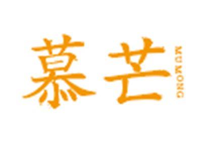 慕芒